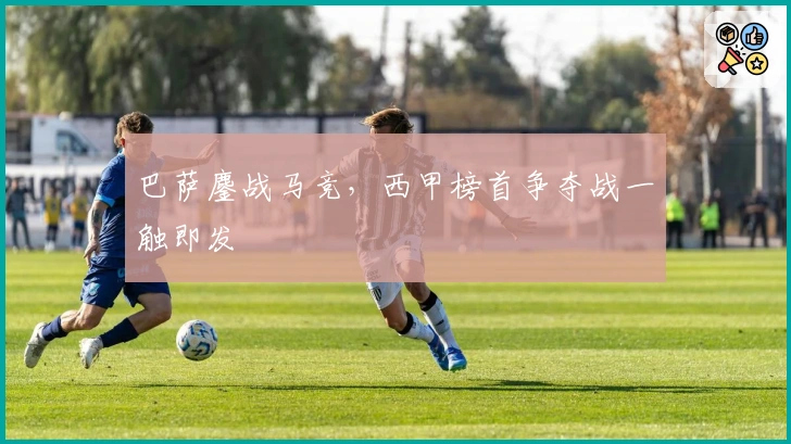 巴萨鏖战马竞，西甲榜首争夺战一触即发