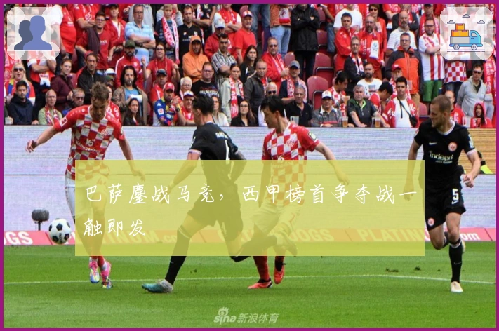 巴萨鏖战马竞，西甲榜首争夺战一触即发