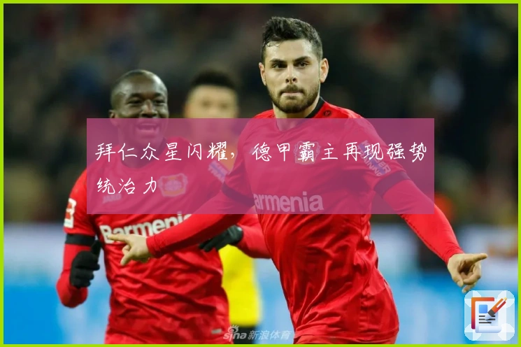 拜仁众星闪耀，德甲霸主再现强势统治力