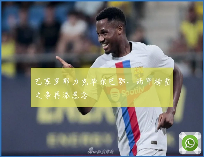 巴塞罗那力克毕尔巴鄂，西甲榜首之争再添悬念