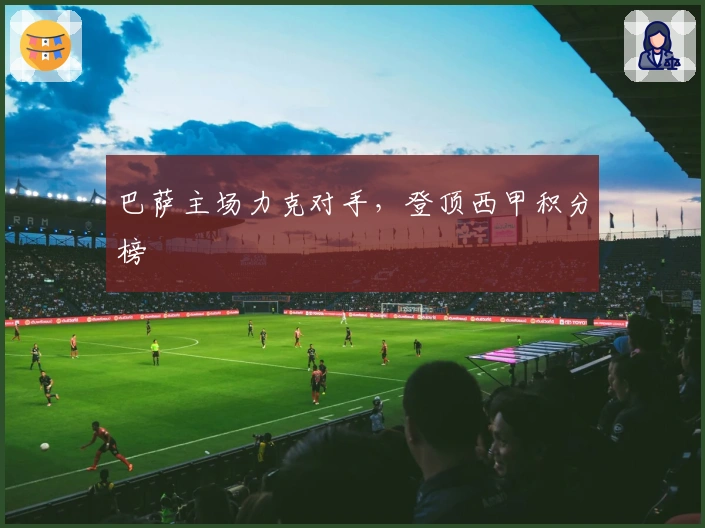 巴萨主场力克对手，登顶西甲积分榜