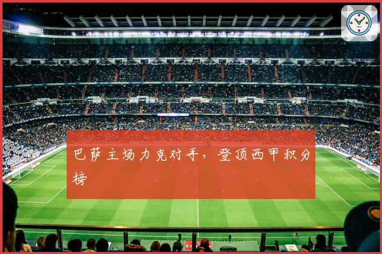 巴萨主场力克对手，登顶西甲积分榜