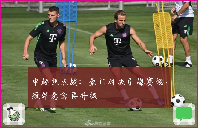 中超焦点战:豪门对决引爆赛场,冠军悬念再升级