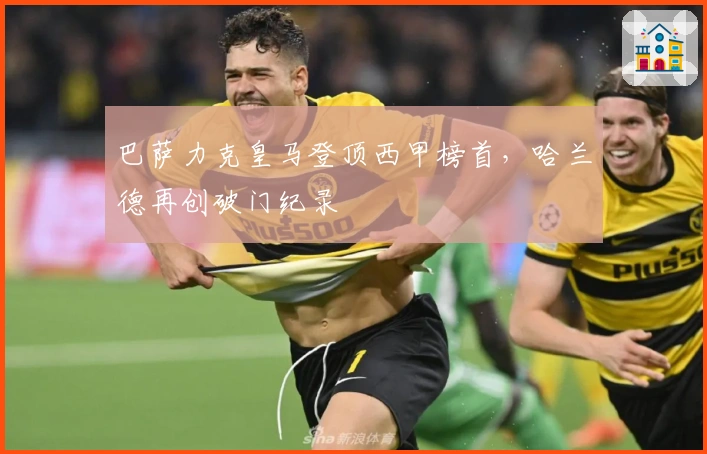 巴萨力克皇马登顶西甲榜首,哈兰德再创破门纪录